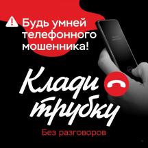 #КладиТрубку
