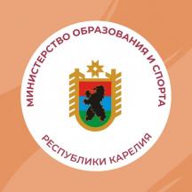 Министерство образования и спорта Республики Карелия